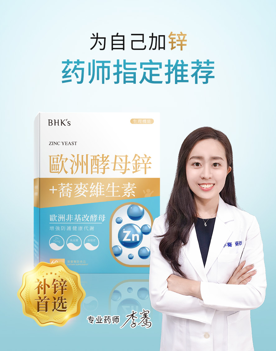 锌保健品牌药师推荐BHK's。