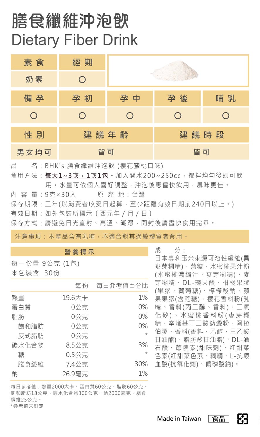 BHK膳食纤维规格、营养标示。