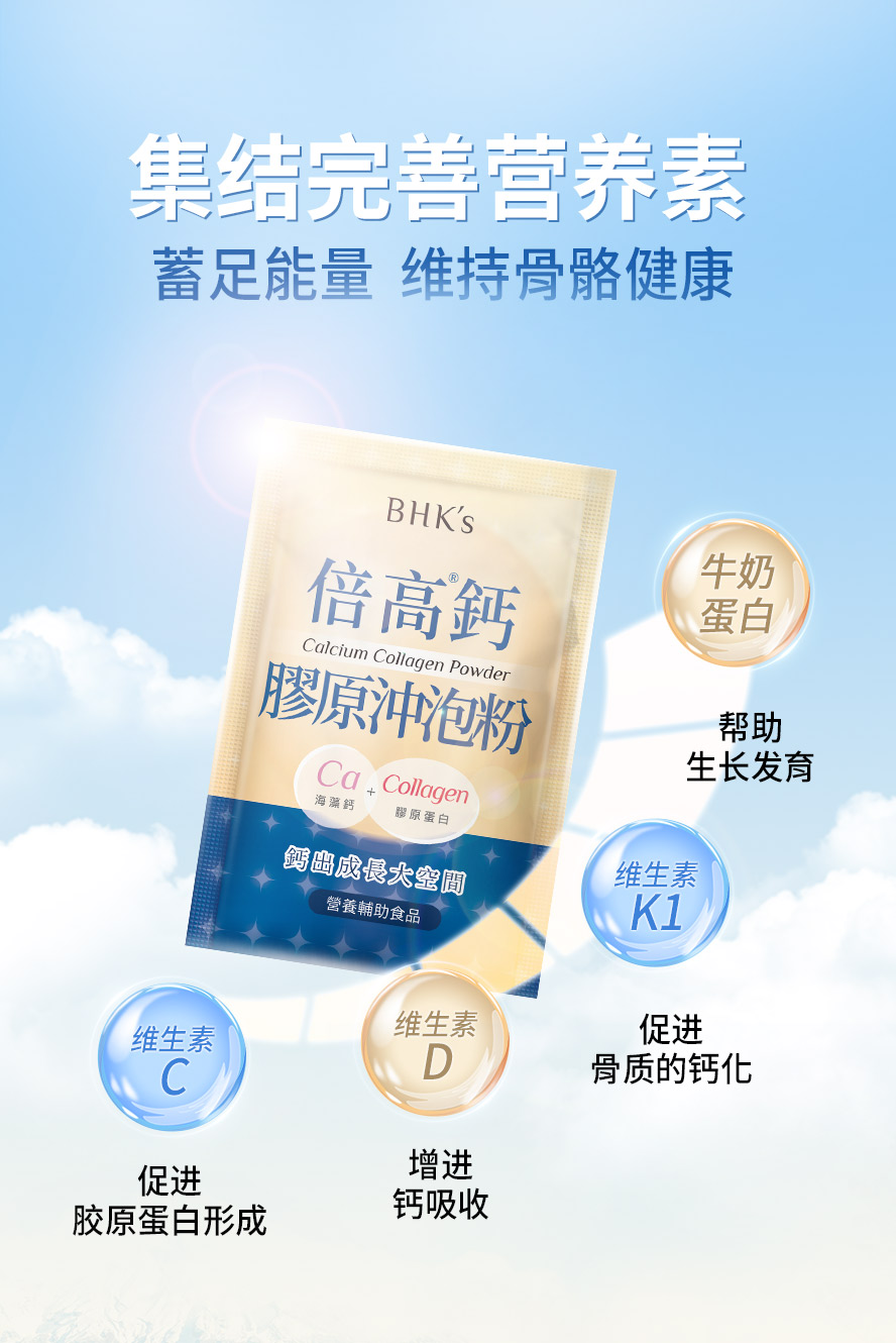 BHKs倍高钙胶原成分功效，促进生长发育、增加钙吸收。