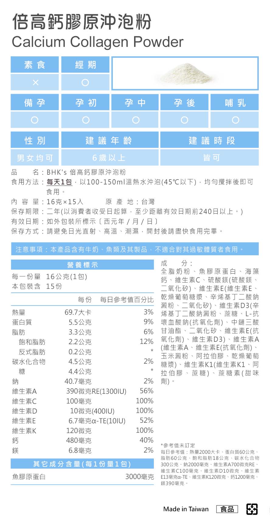 BHK倍高钙胶原冲泡粉营养标示。