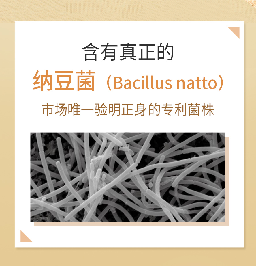 BHKs纳豆+Q10含市场唯一验明正身的专利纳豆菌株。