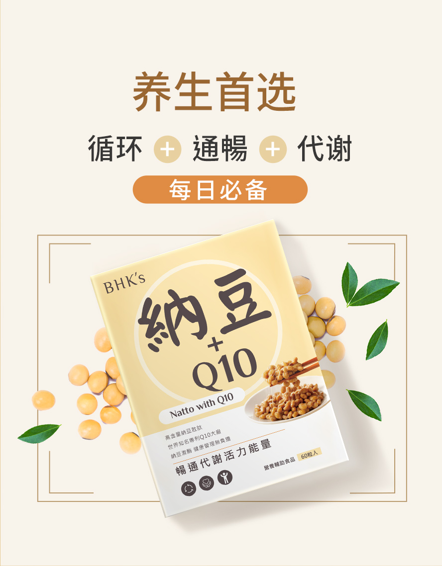 纳豆+Q10营养师推荐BHKs。