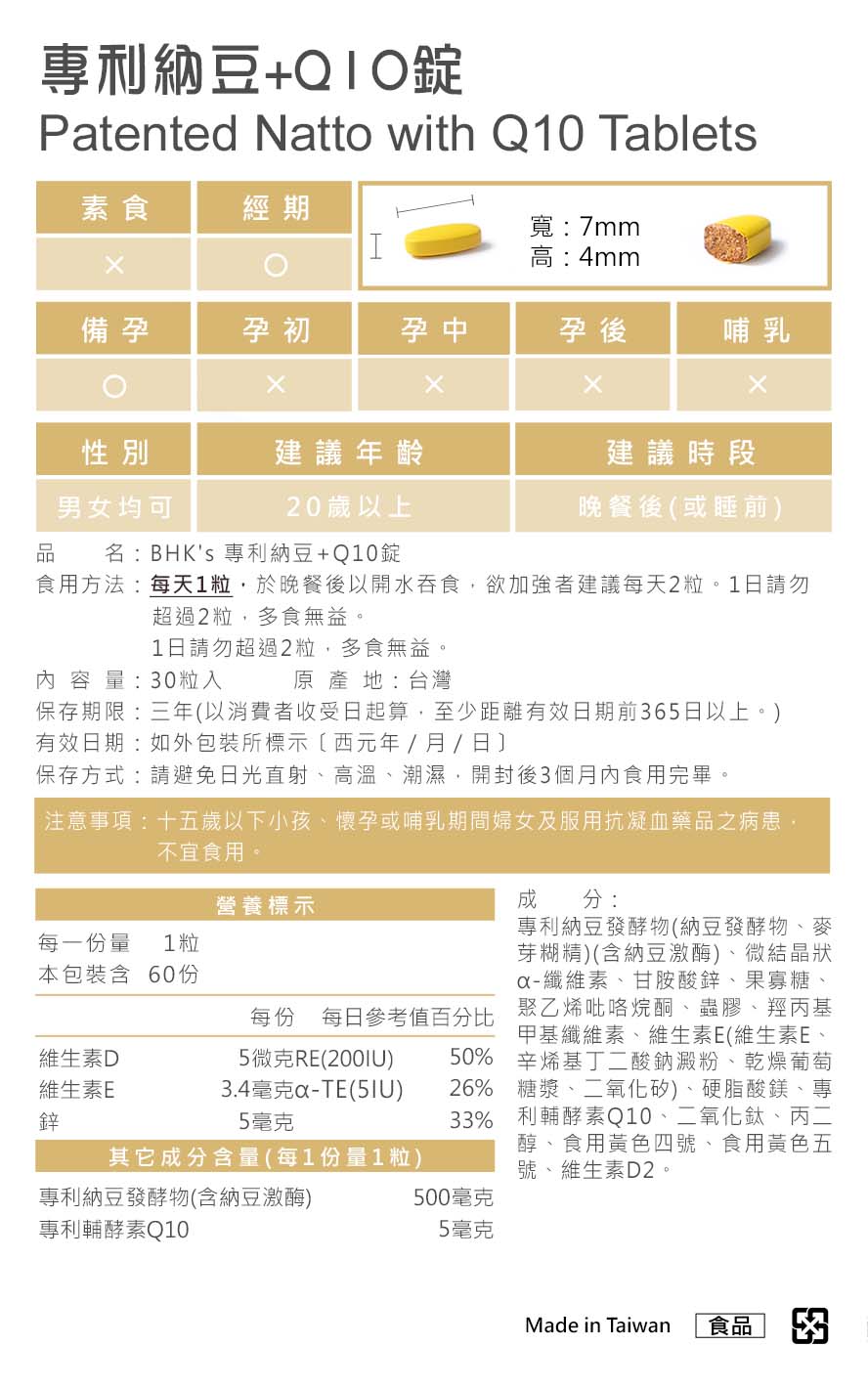 BHK纳豆+Q10营养标示与食用方法。