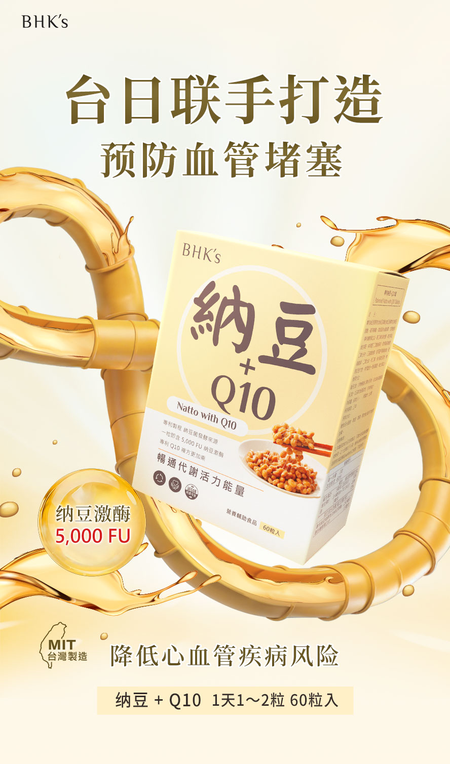 BHK's纳豆+Q10产品介绍。