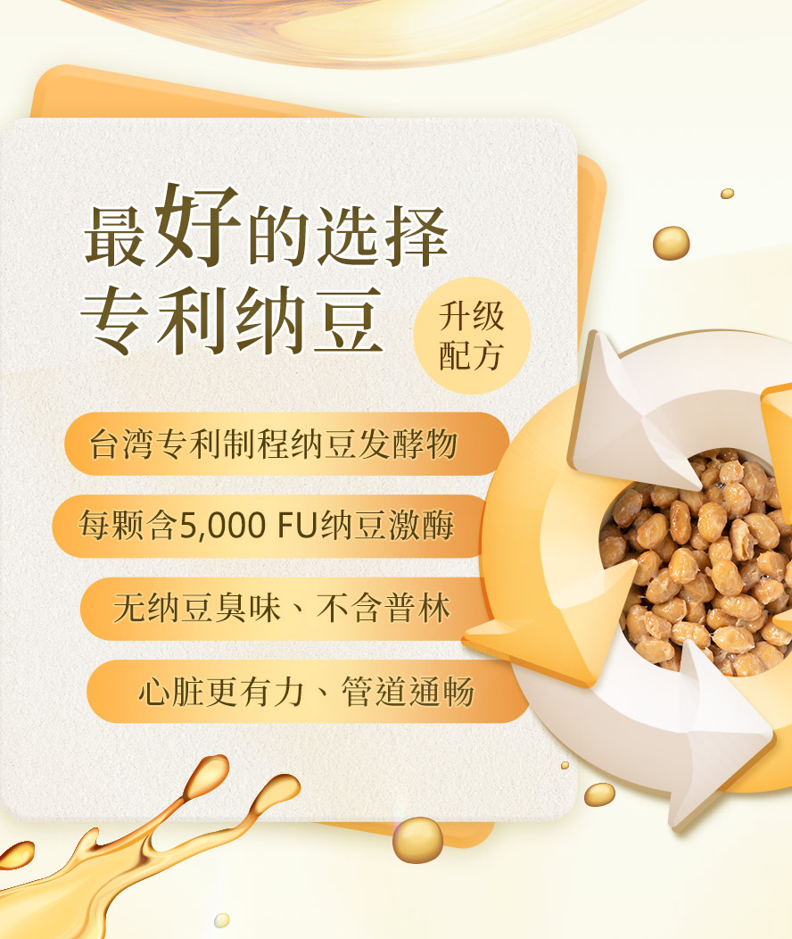 定序纳豆激酶，富含纳豆胜肽，维持心脏健康。
