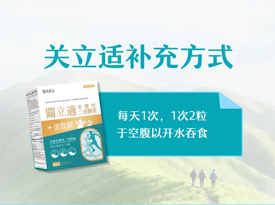 BHK&prime;s非变性二型胶原蛋白+蛋壳膜怎么吃?