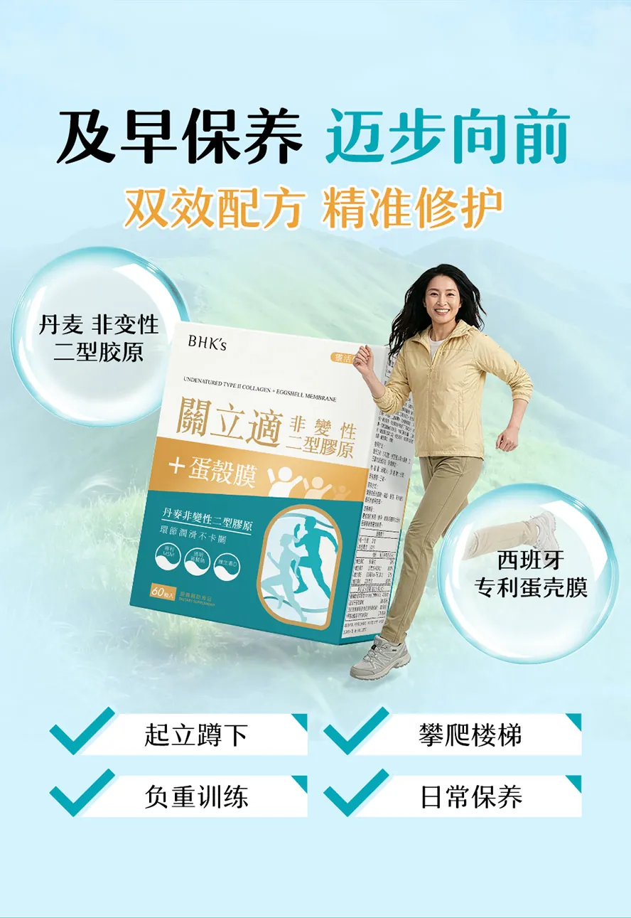 BHK&prime;s非变性二型胶原蛋白+蛋壳膜，双效配方，针对关节、软骨受损问题研发。