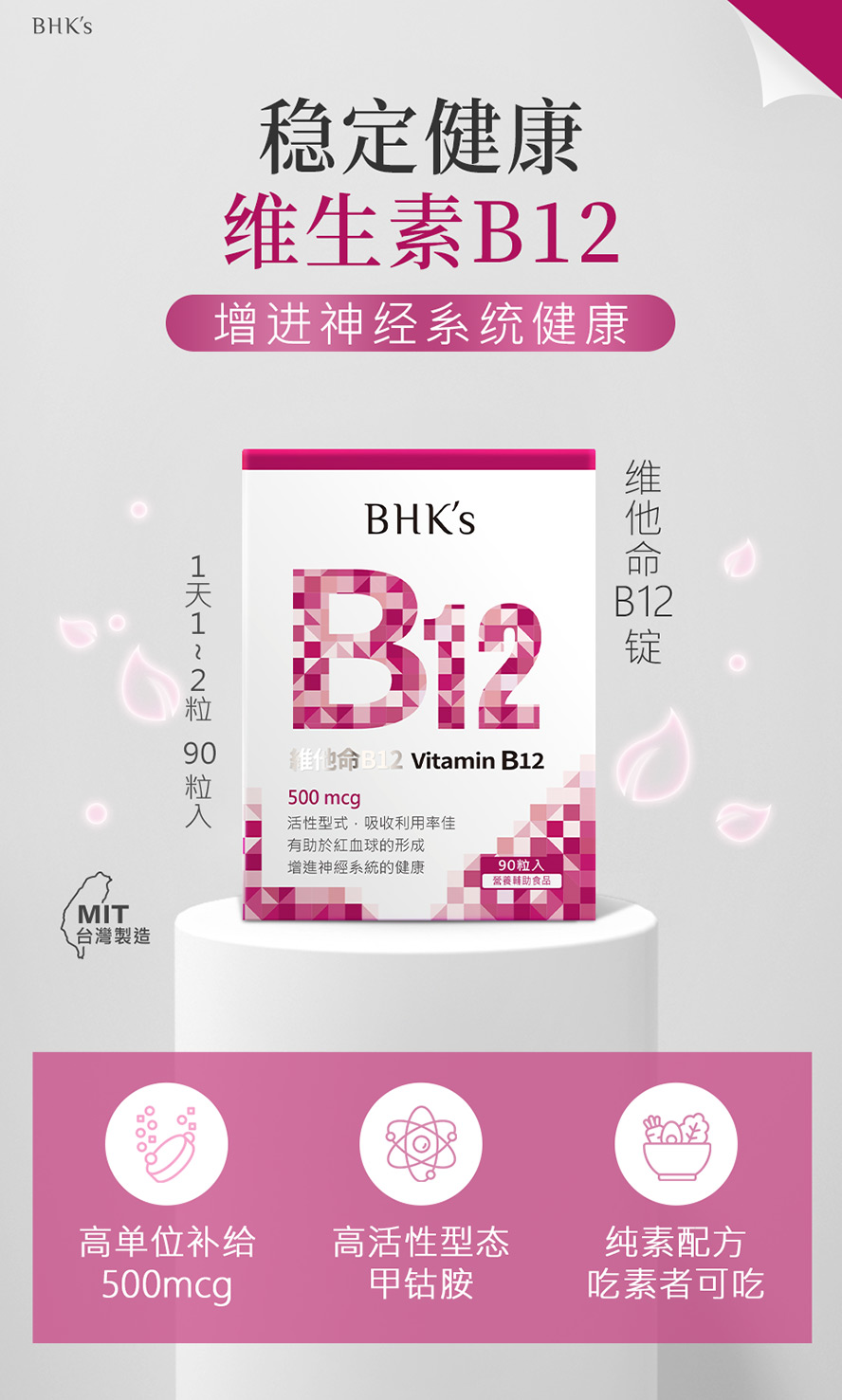 BHK′s维他命B12，调理健康首选，改善手脚麻痹问题。