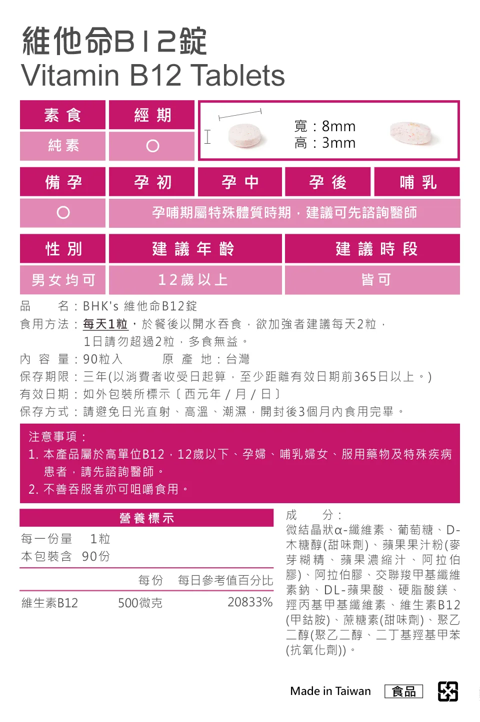 BHK's 维他命B12营养标示与食用方法。