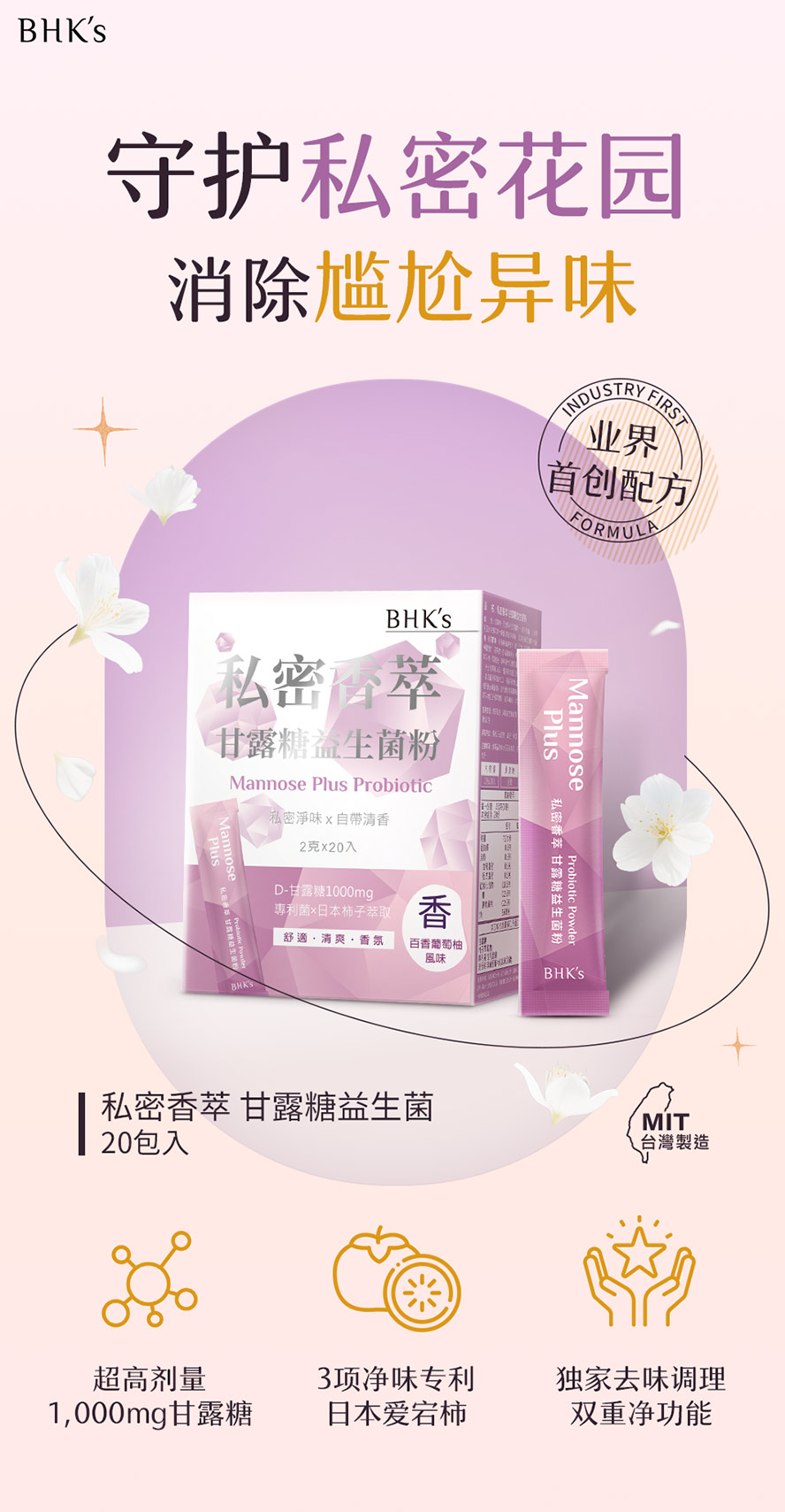 解决私密异味，推荐BHK's私密香萃