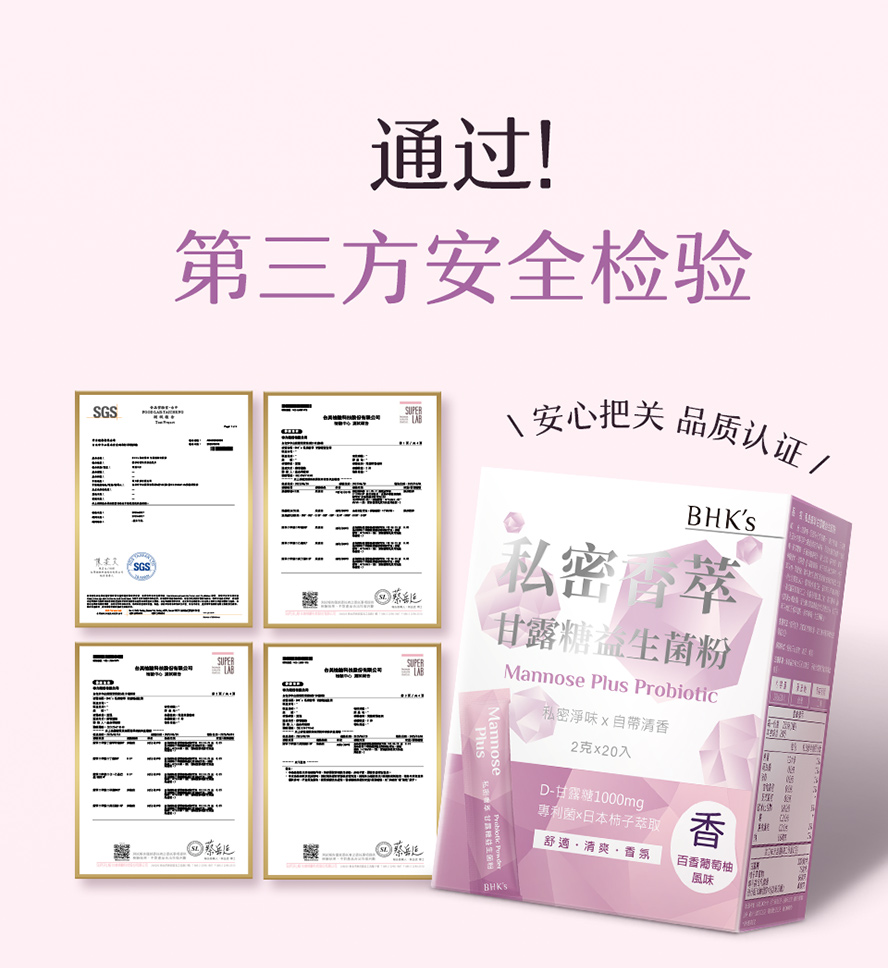 私密香萃通过第三方安心检验，品质保证