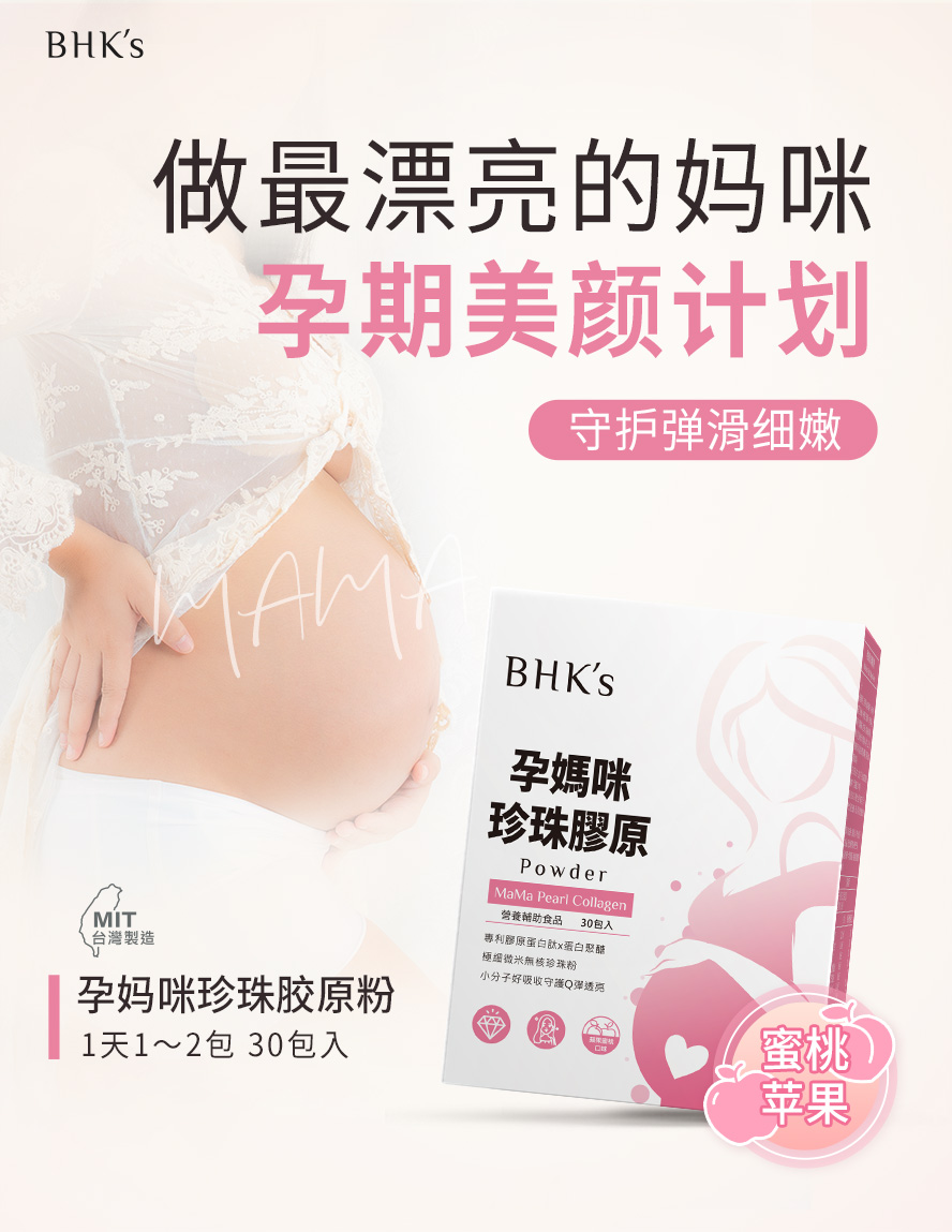孕期胶原蛋白怎么补充？推荐BHK's孕期保养，大肚美颜之选。