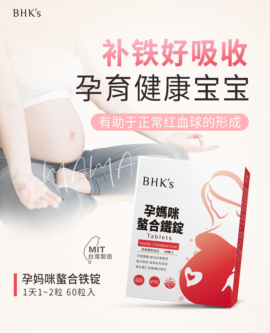 怀孕补铁怎么吃？孕期铁质摄取推荐BHK's，培育健康红血球。