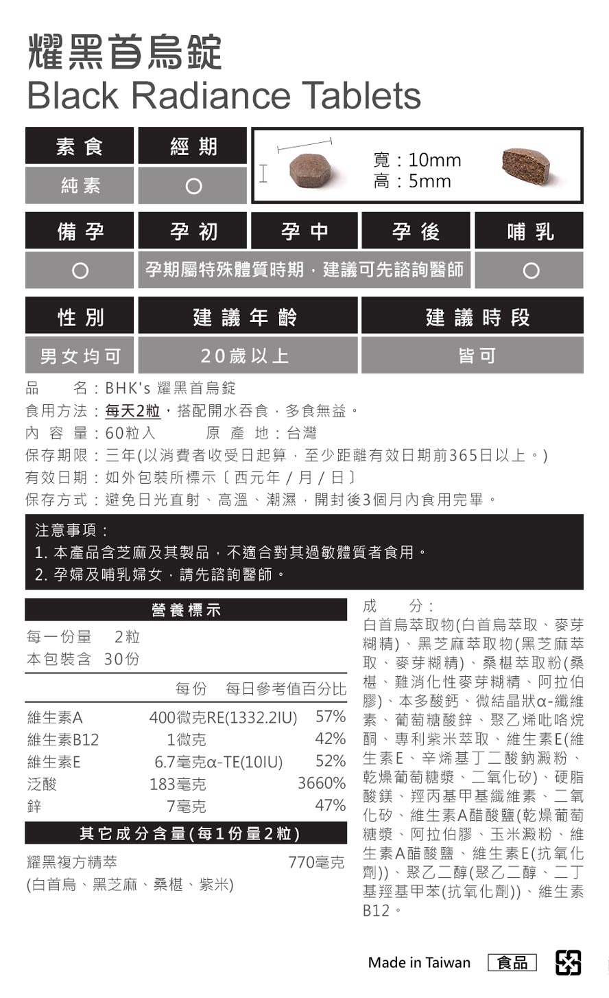BHK's耀黑首乌锭成分?营养标示与规格介绍。