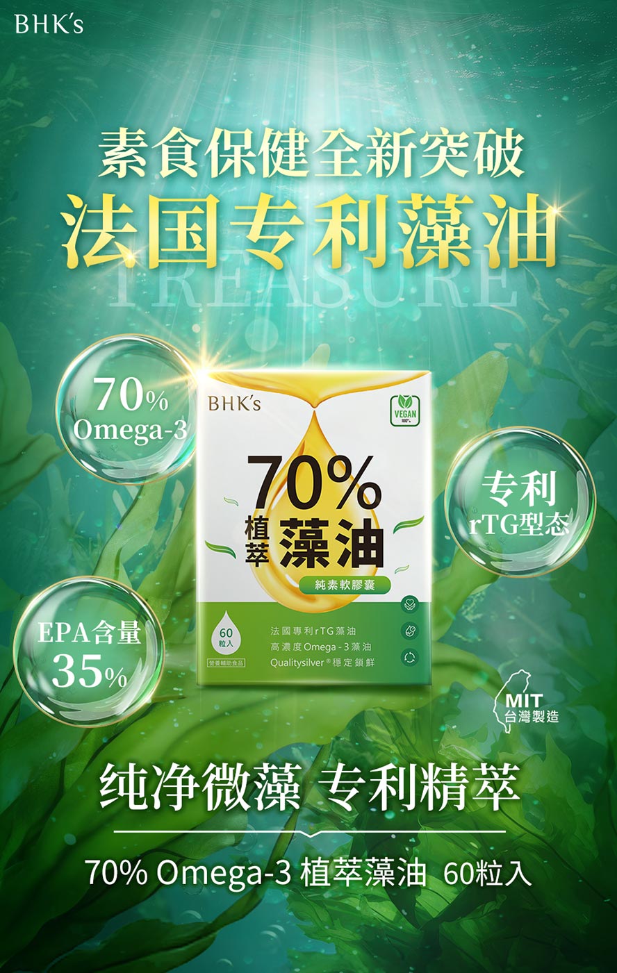 BHK's70%藻油，推荐素食者日常保健食用。