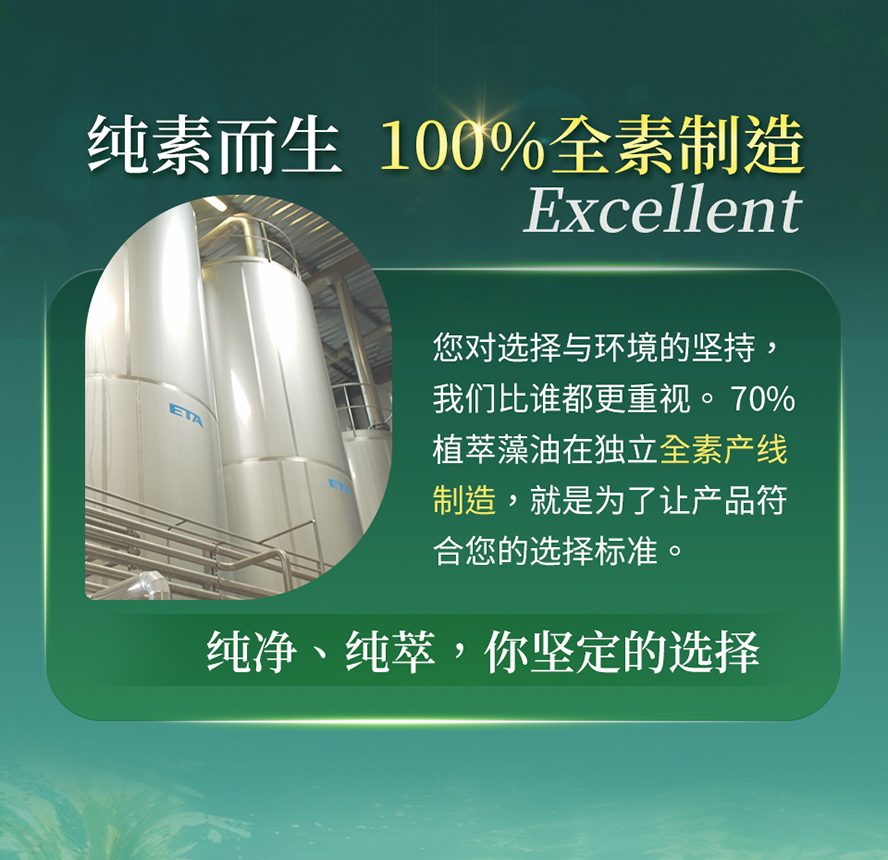 BHK's70%藻油于全素产线制造，为100%全素Omega-3。