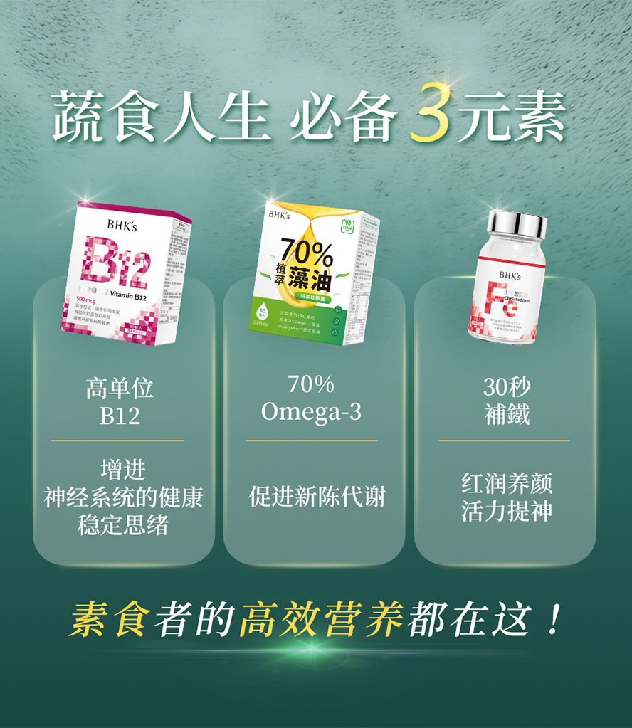 素食保健推荐?BHK's70%藻油、B12、B群+铁。