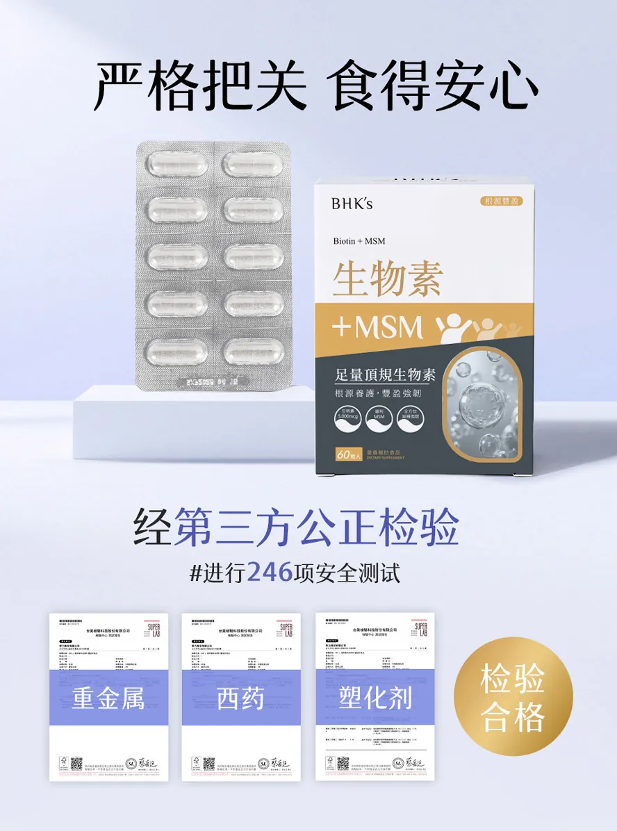 BHK's生物素+MSM通过重金属、塑化剂检验合格。。