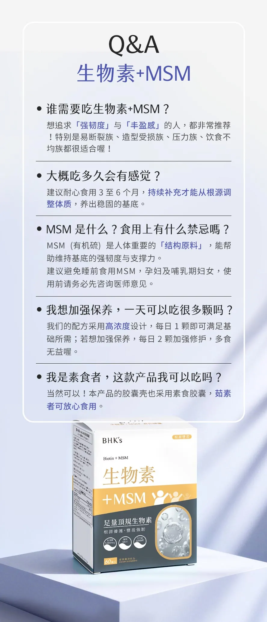 BHK's生物素+MSM常见问题Q&A