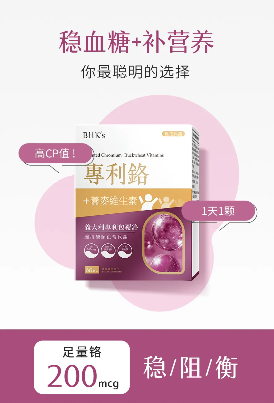 高血糖?推荐高CP值BHK's 专利铬+荞麦维生素。