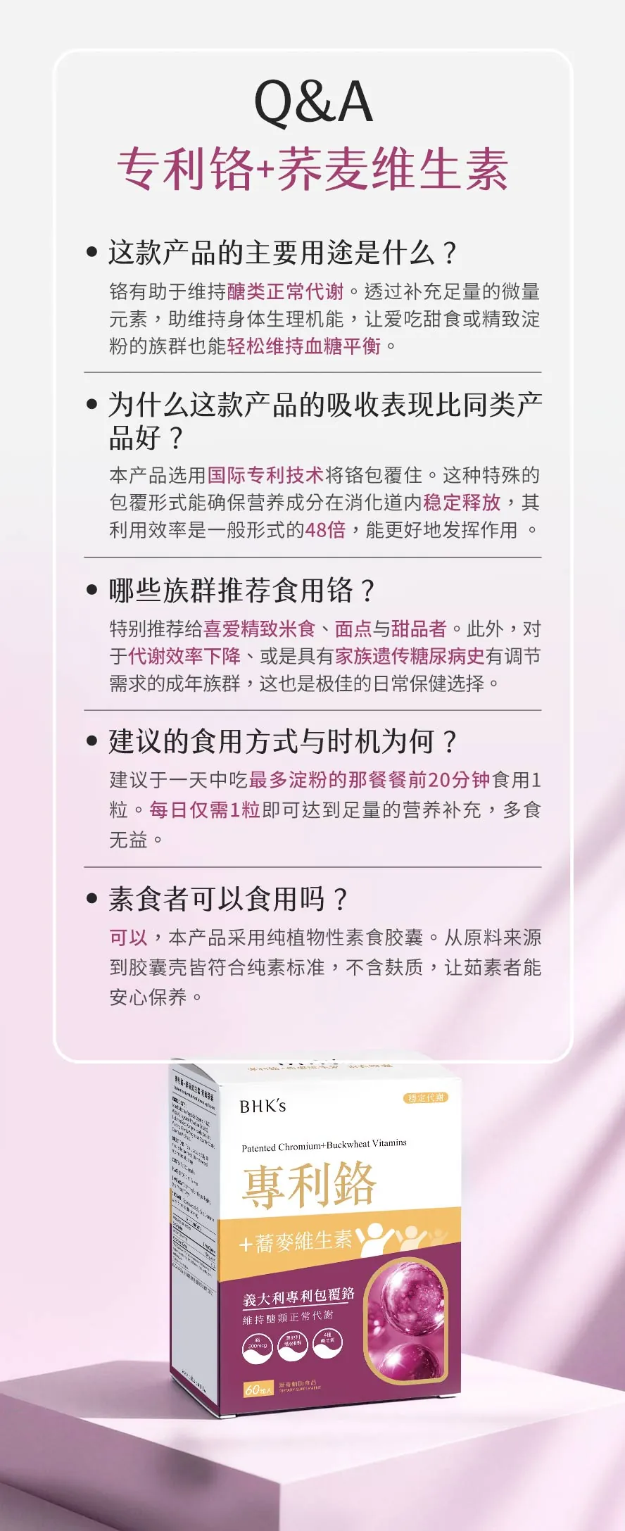BHK's 专利铬+荞麦维生素特色?素食可以吃吗?