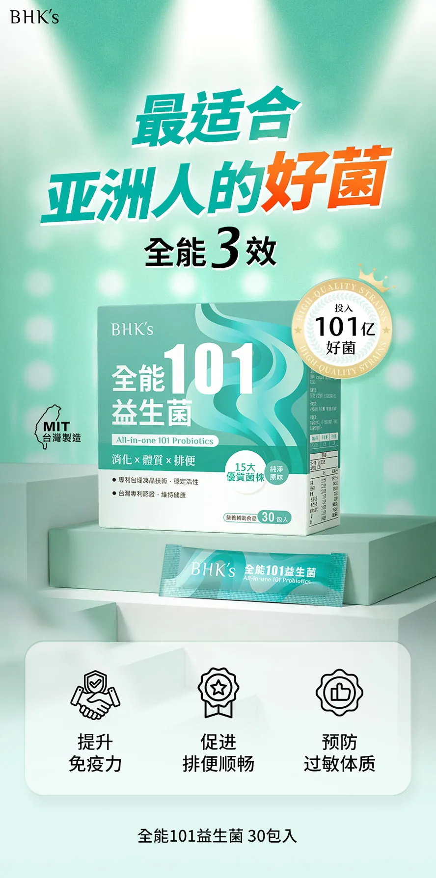 BHK's全能101益生菌功效?为亚洲人设计的益生菌?