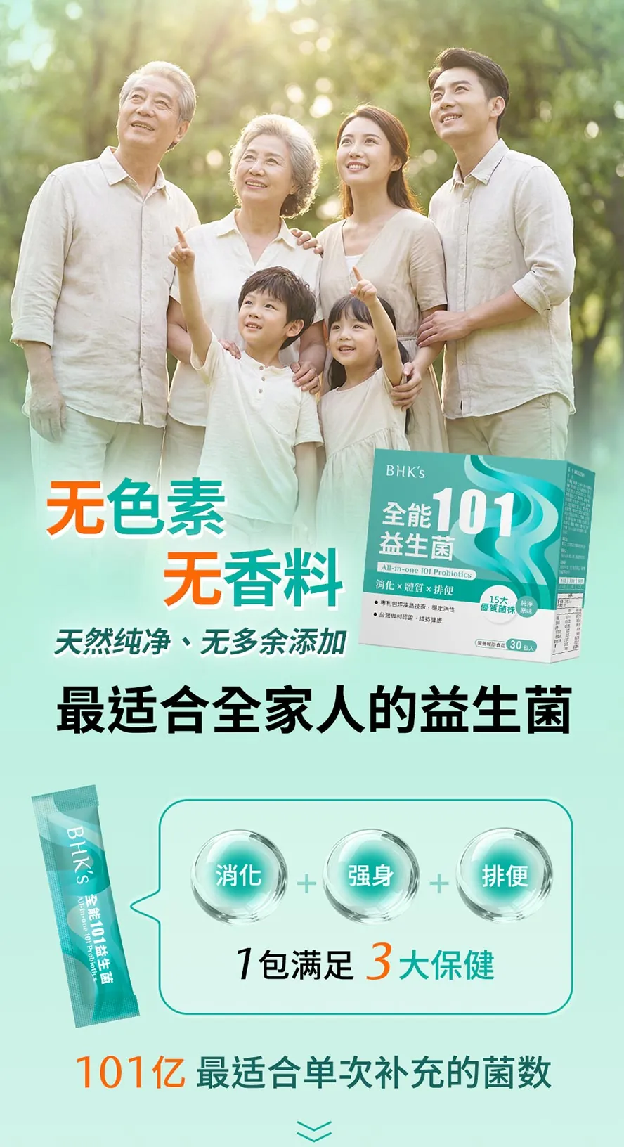 BHK's全能101益生菌成分单纯无添加，适合全家老少。