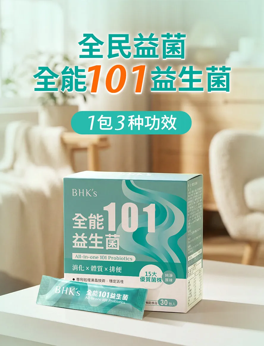BHK's全能101益生菌一包达3种功效。