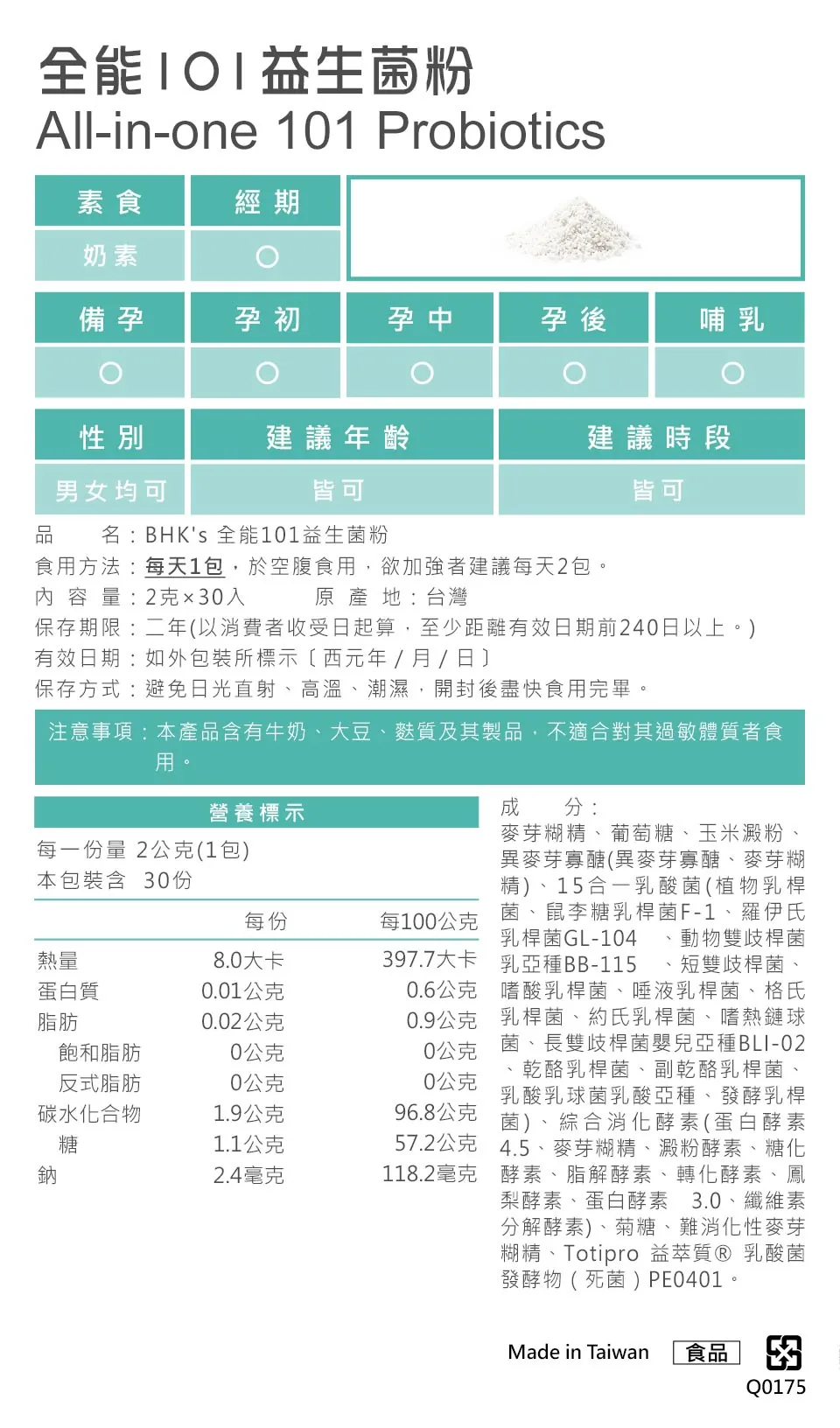 BHK's全能101益生菌营养标示