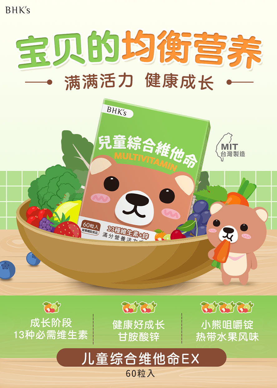 BHK's儿童综合维他命咀嚼锭介绍。