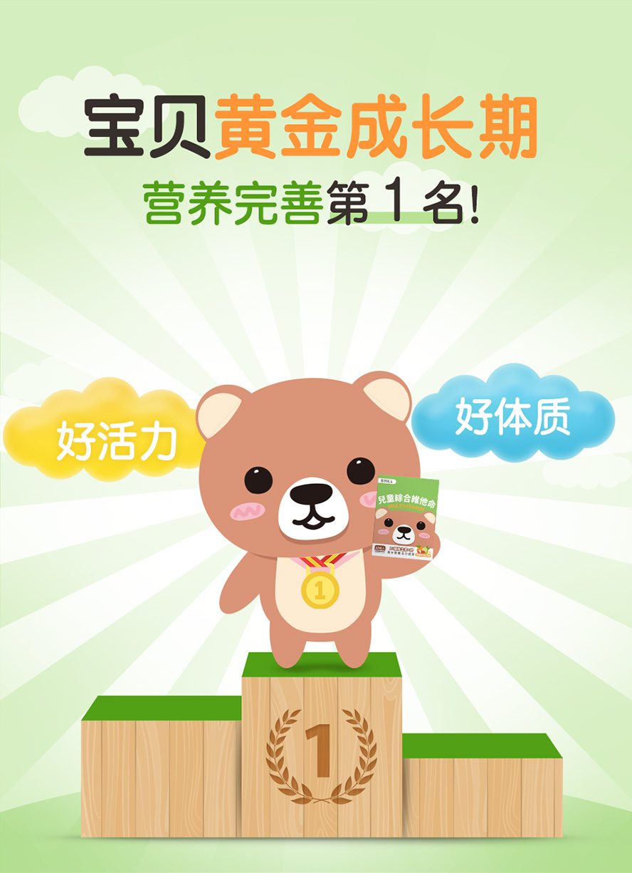 小朋友接受度最高的营养保健品BHK's。
