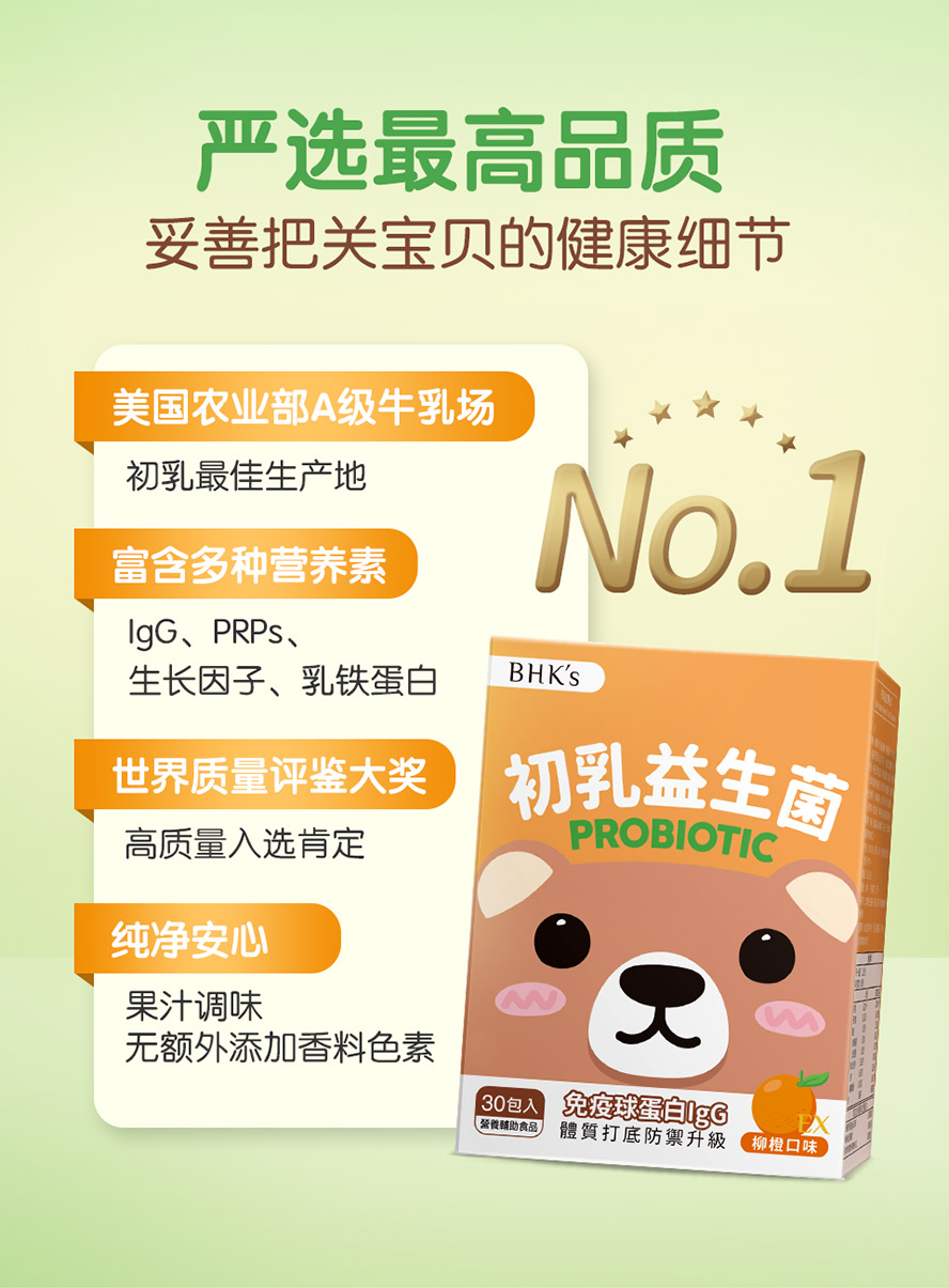 BHK初乳益生菌严选最高品质的美国牛初乳，富含多种营养素，如：PRPs、生长因子及乳铁蛋白。