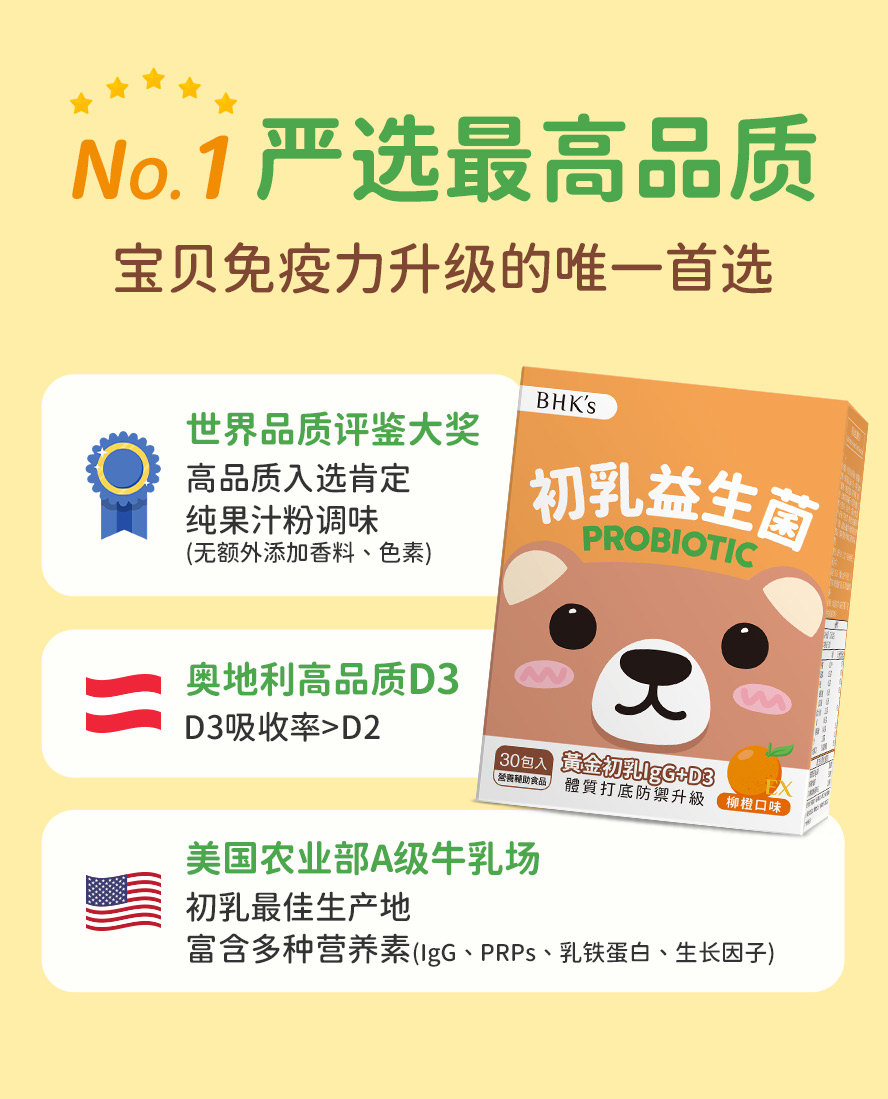 BHK's初乳益生菌EX严选高品质专利原料，无香料色素，获国际大奖肯定