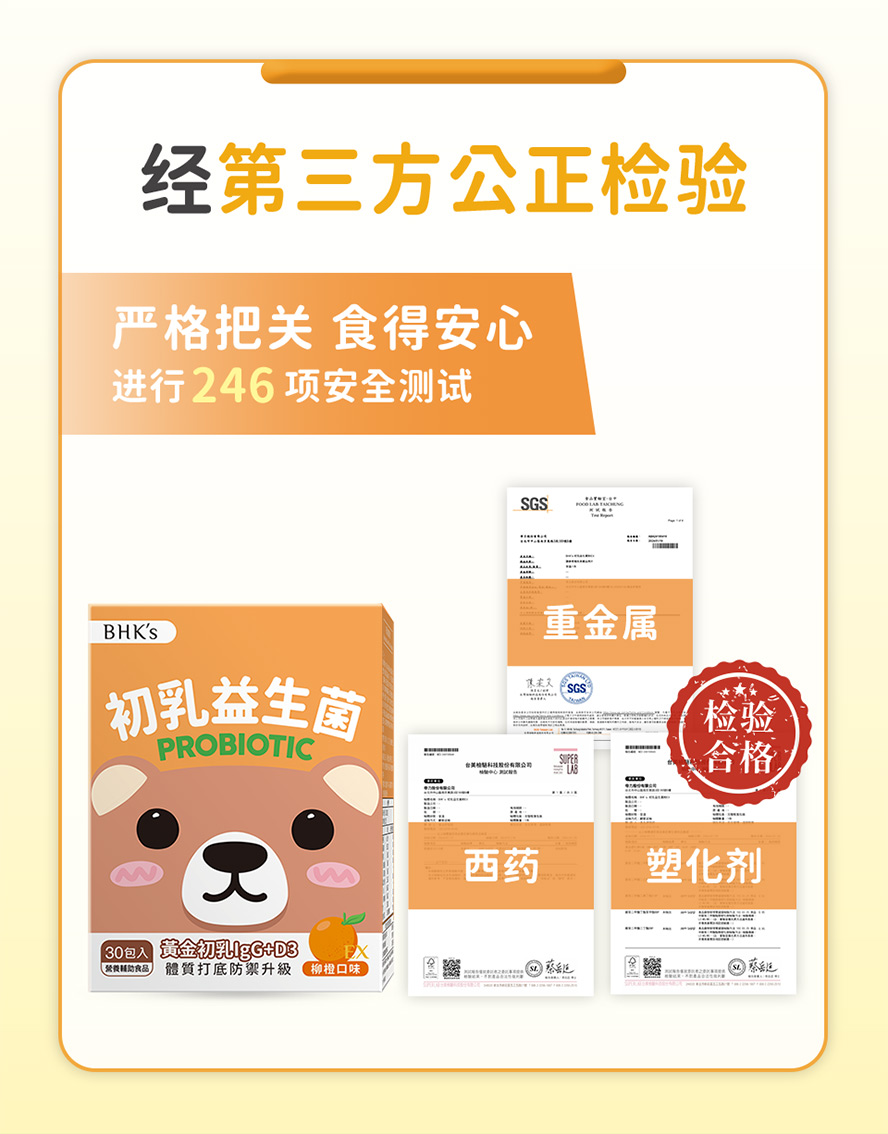 BHK's初乳益生菌EX通过SGS安全检验, 无重金属、无西药成分、无塑化剂
