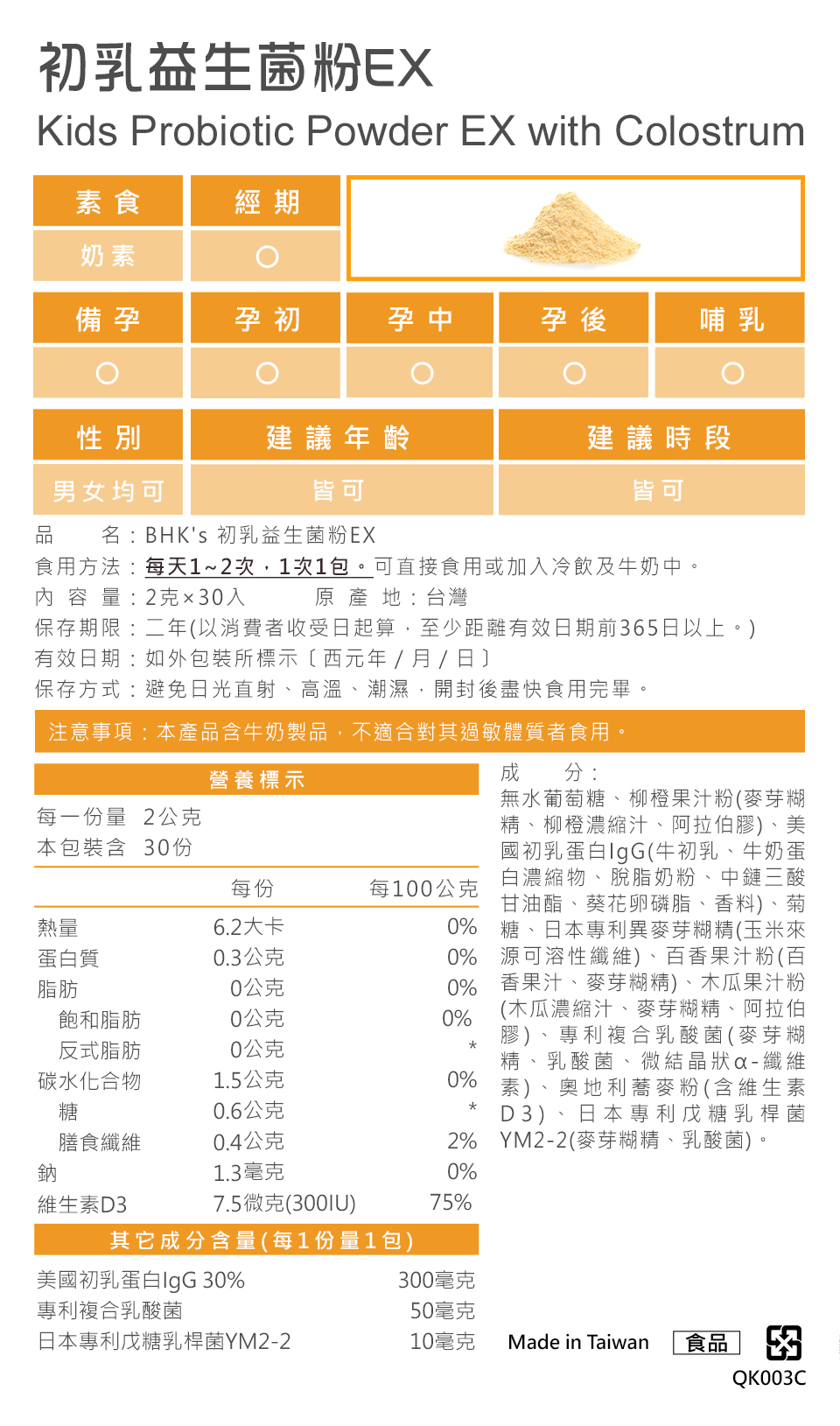 BHK's初乳益生菌粉EX通过安全检验，安全无虑，无副作用，提升孩子免疫力