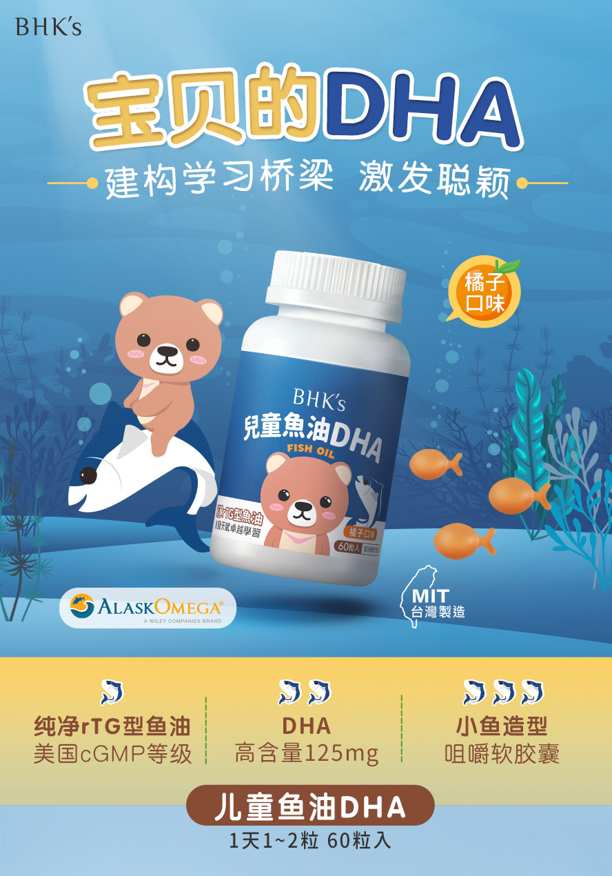 BHK's儿童鱼油DHA，富含Omega-3，DHA含量高达125毫克，优于市售，橘子口味的小鱼造型咀嚼式软胶囊，帮助孩子脑部发育及口腔发展。