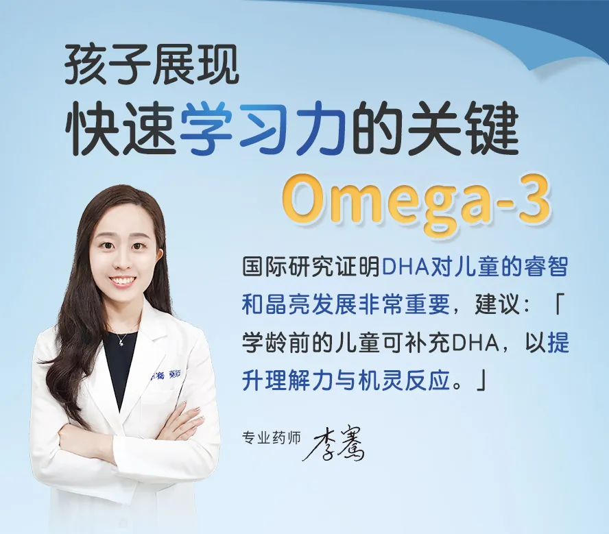 BHK's儿童鱼油含丰富的&omega;-3脂肪酸，国际文献建议：学龄前儿童可补充DHA，有助于提升理解力与反应力。专家亦有规范建议儿童每日的DHA基本摄取量。