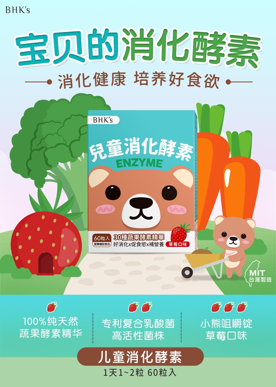 BHK's儿童消化酵素，提升孩子食欲。