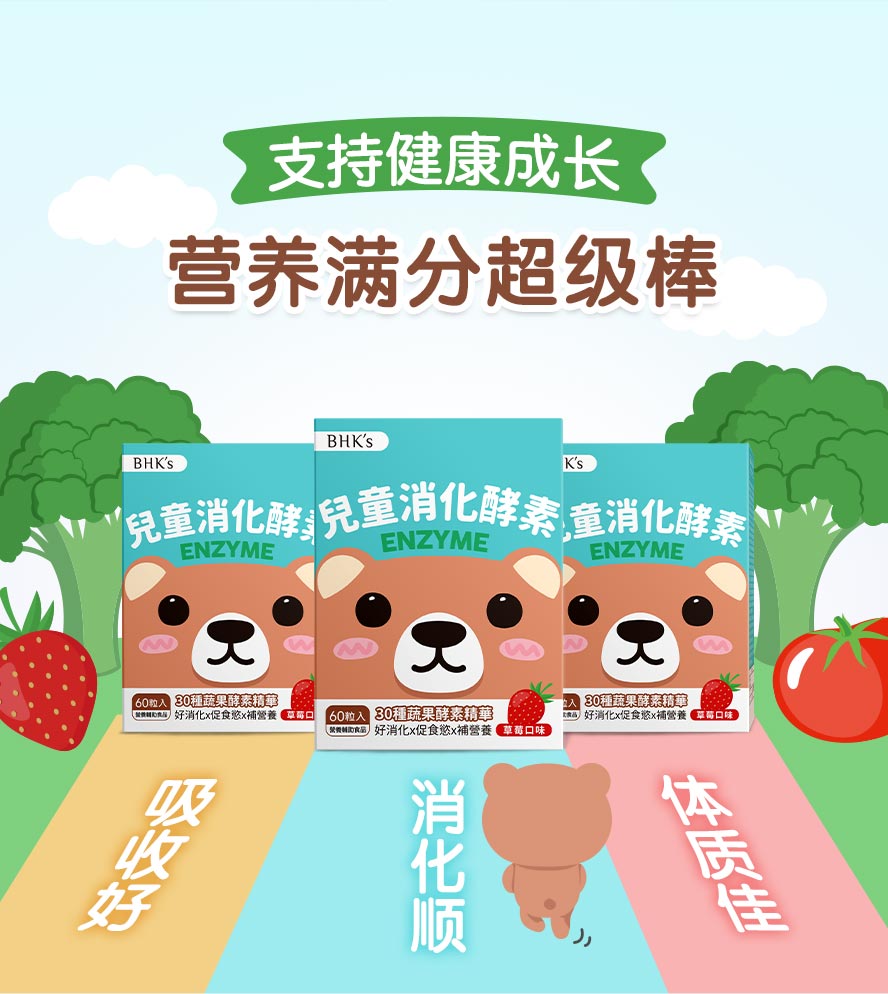 帮助孩子消化与排便顺畅、营养吸收、维持健康。