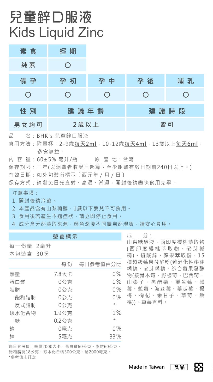 BHK's儿童锌口服液成分、含量标示。