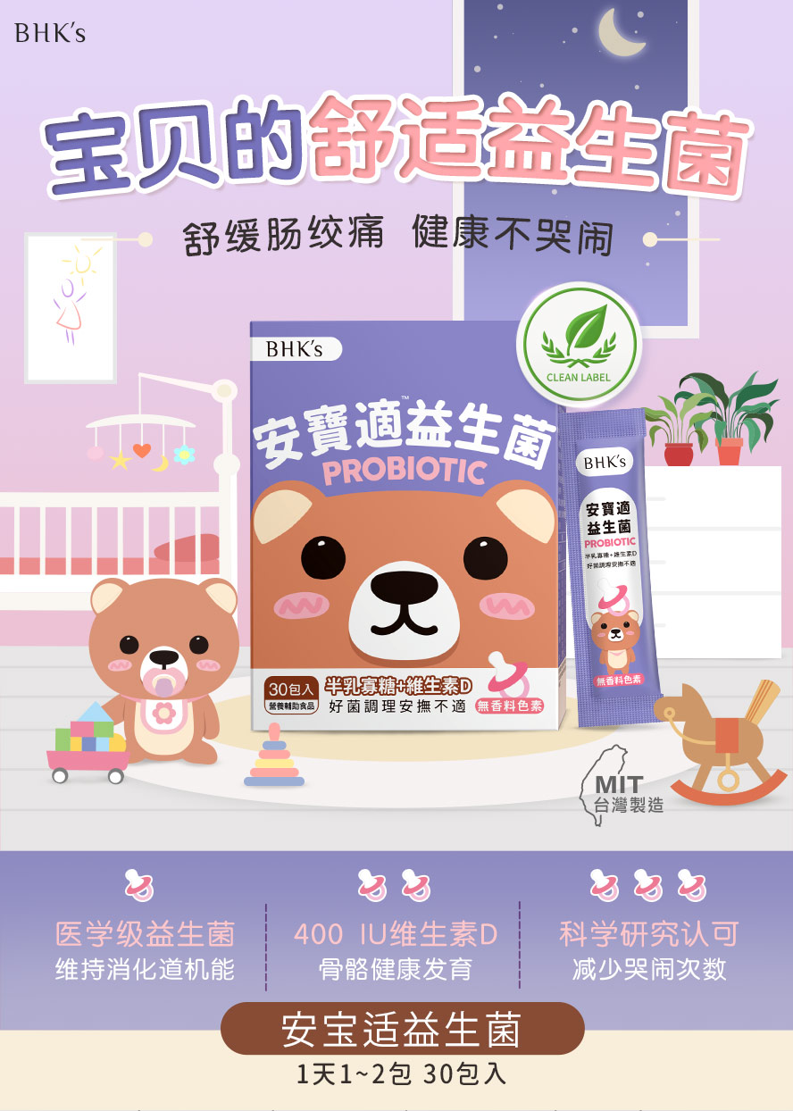 BHK's安宝适益生菌专为婴儿夜晚哭闹设计。