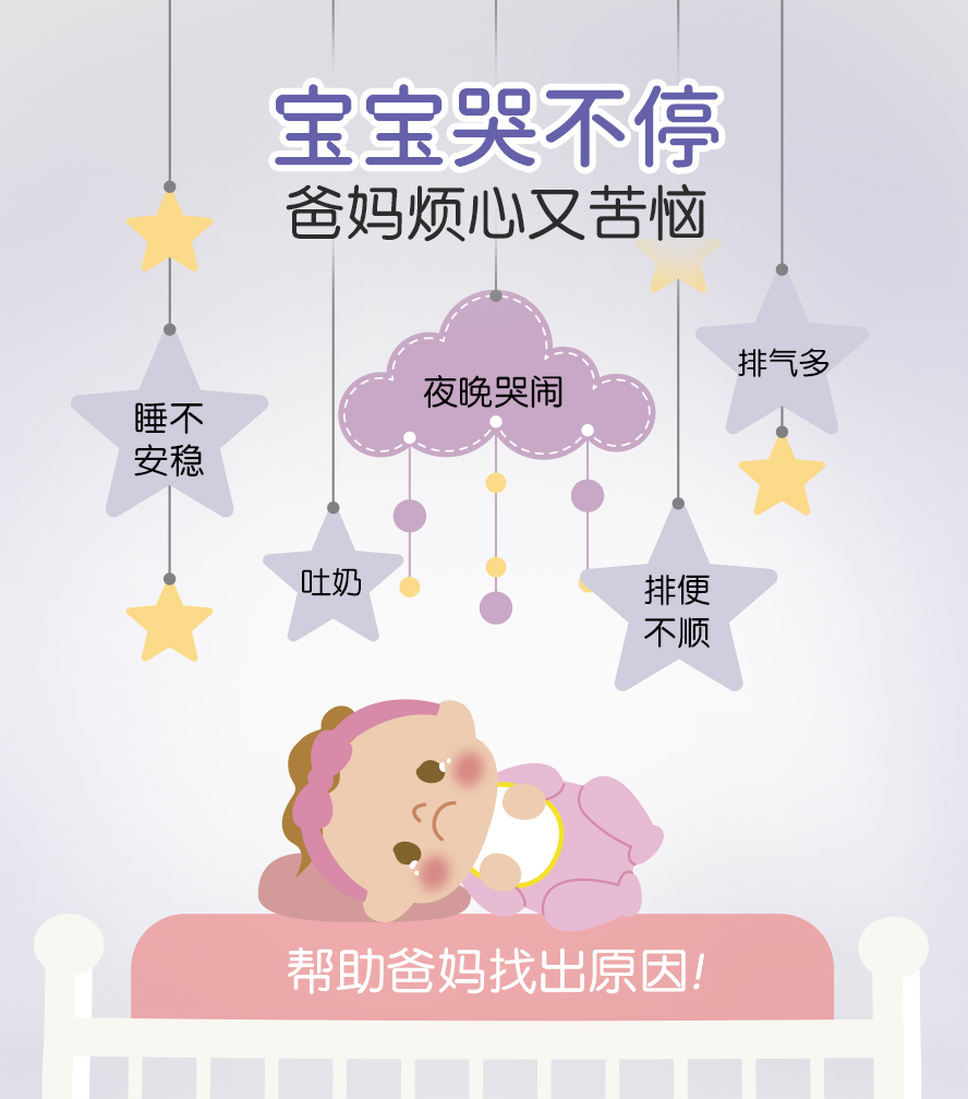 婴儿哭不停、睡不安稳、排便不顺吗?