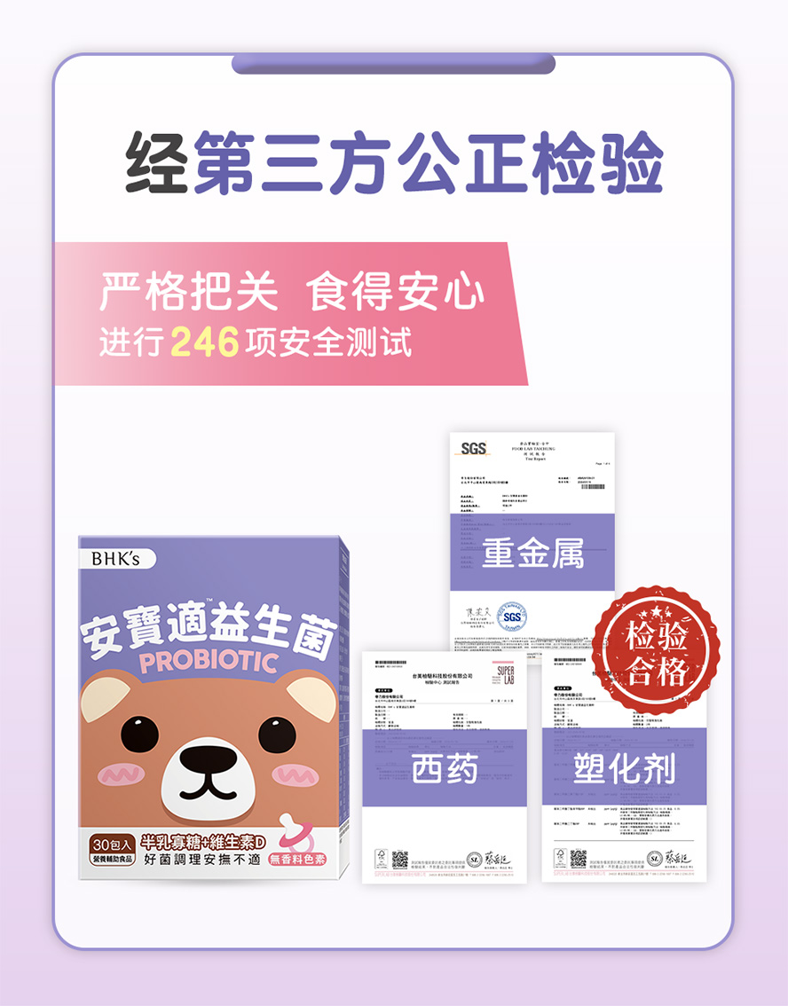 BHK's安宝适益生菌通过多项检验，食安有保障