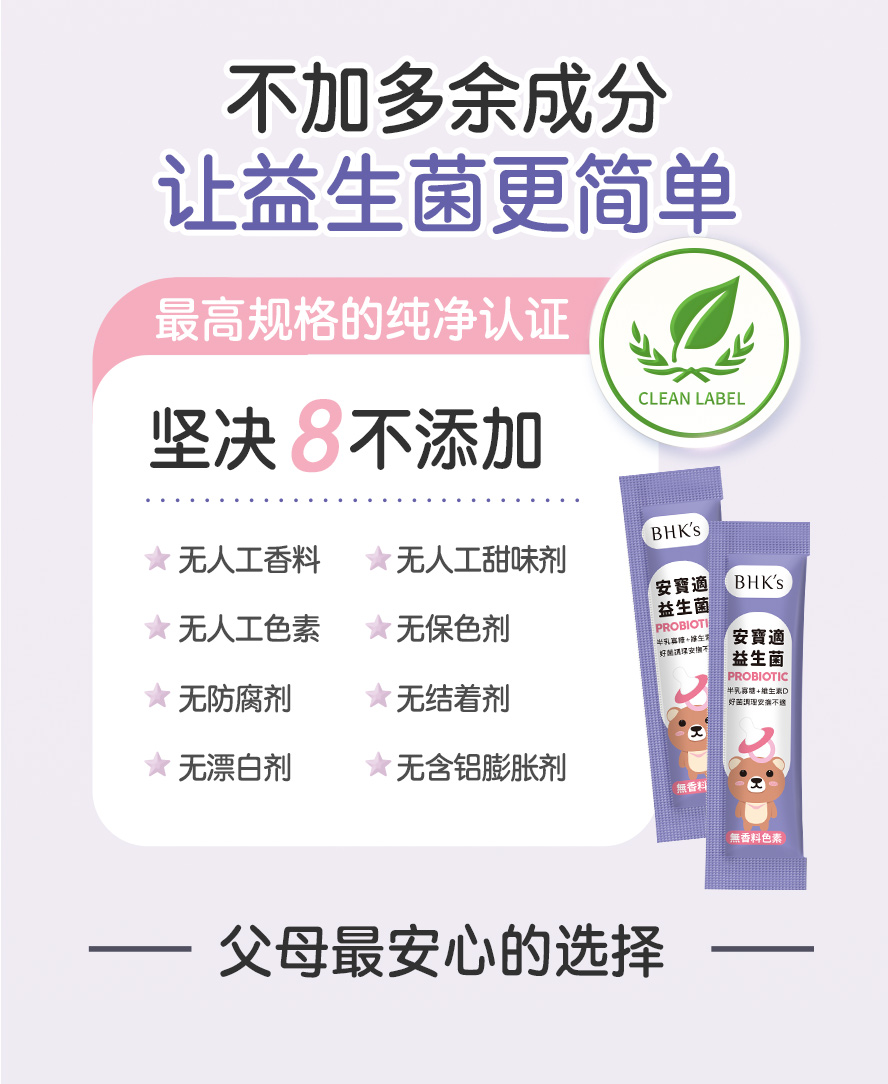 BHK's安宝适益生菌纯净无添加，刚出生就能吃