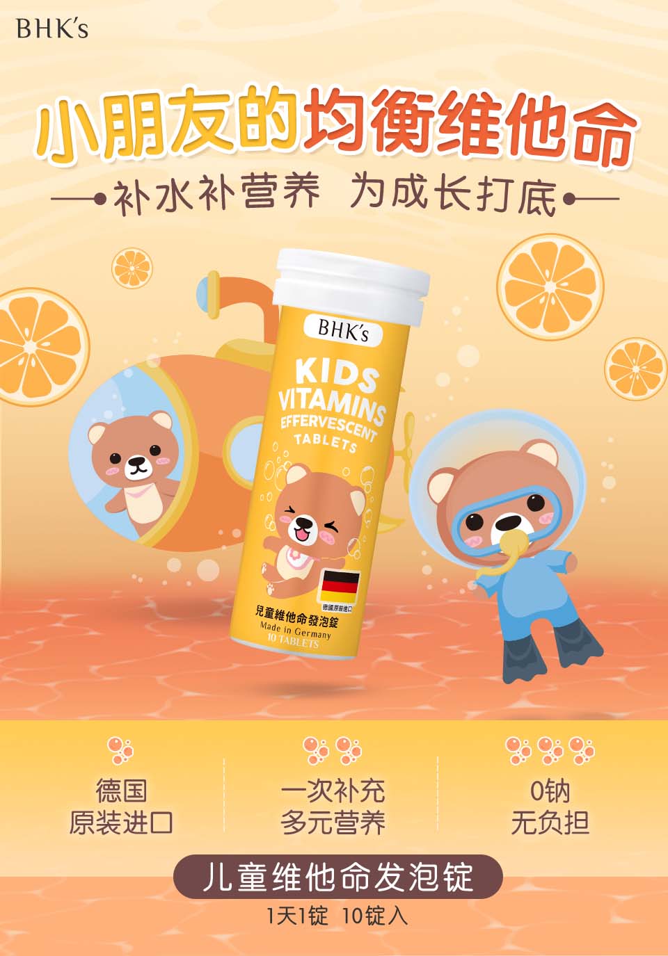 儿童维他命发泡锭推荐BHK's，每天一锭补充成长关键营养。