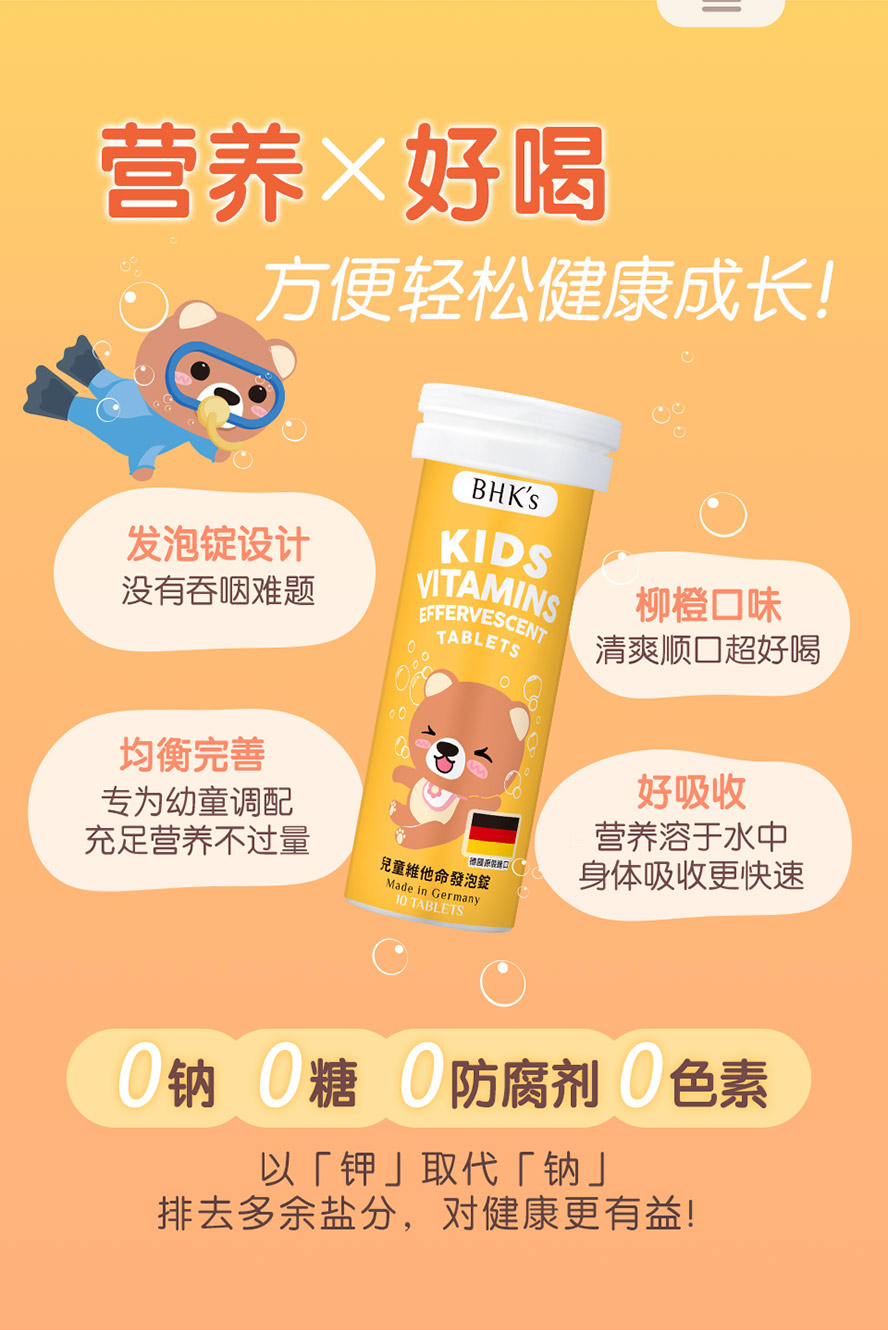 无钠、无糖、无色素、无防腐剂，儿童营养选BHKS最安心，健康发育之选。