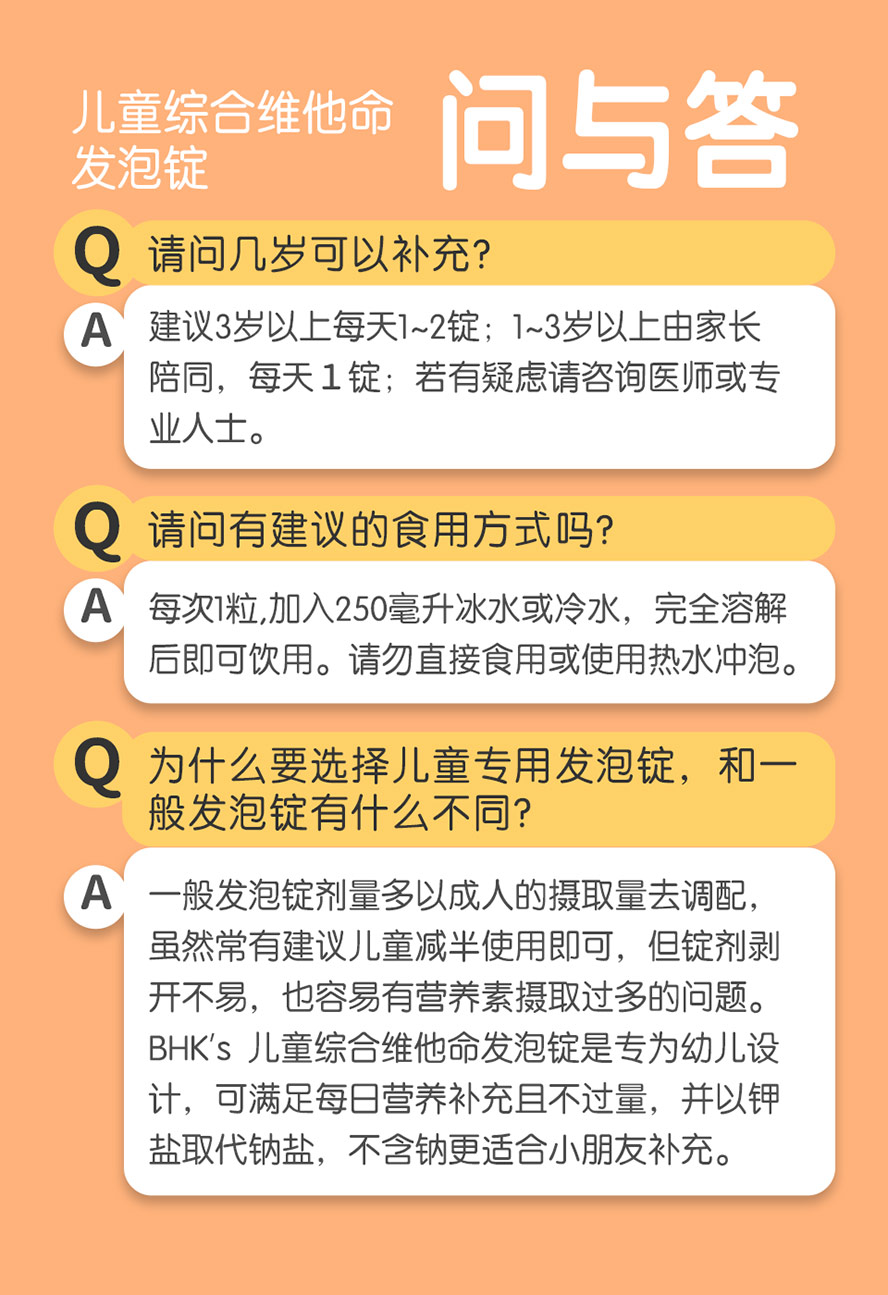 BHK's儿童综合维他命发泡锭问与答。