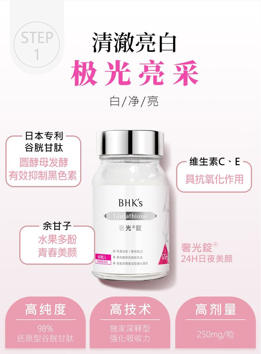 BHK's奢光、熊果素有效帮助睡眠,有效美白,养颜美容,净化皮肤,成为白肉底。