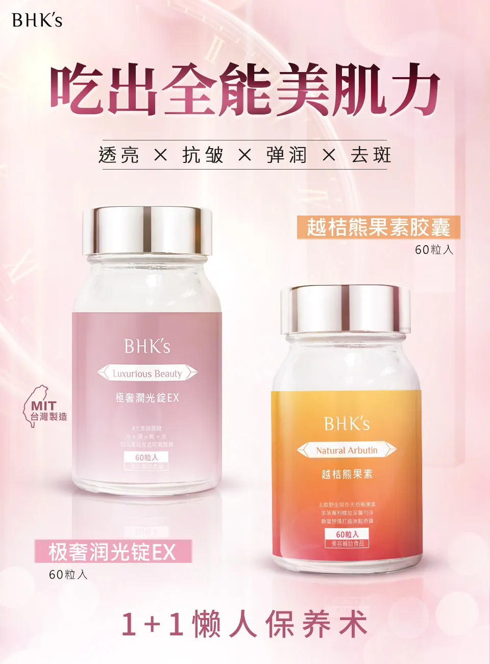 BHK's极奢润光锭、熊果素为懒人保养,满足肌肤保湿,美白,抗皱,去除斑点。