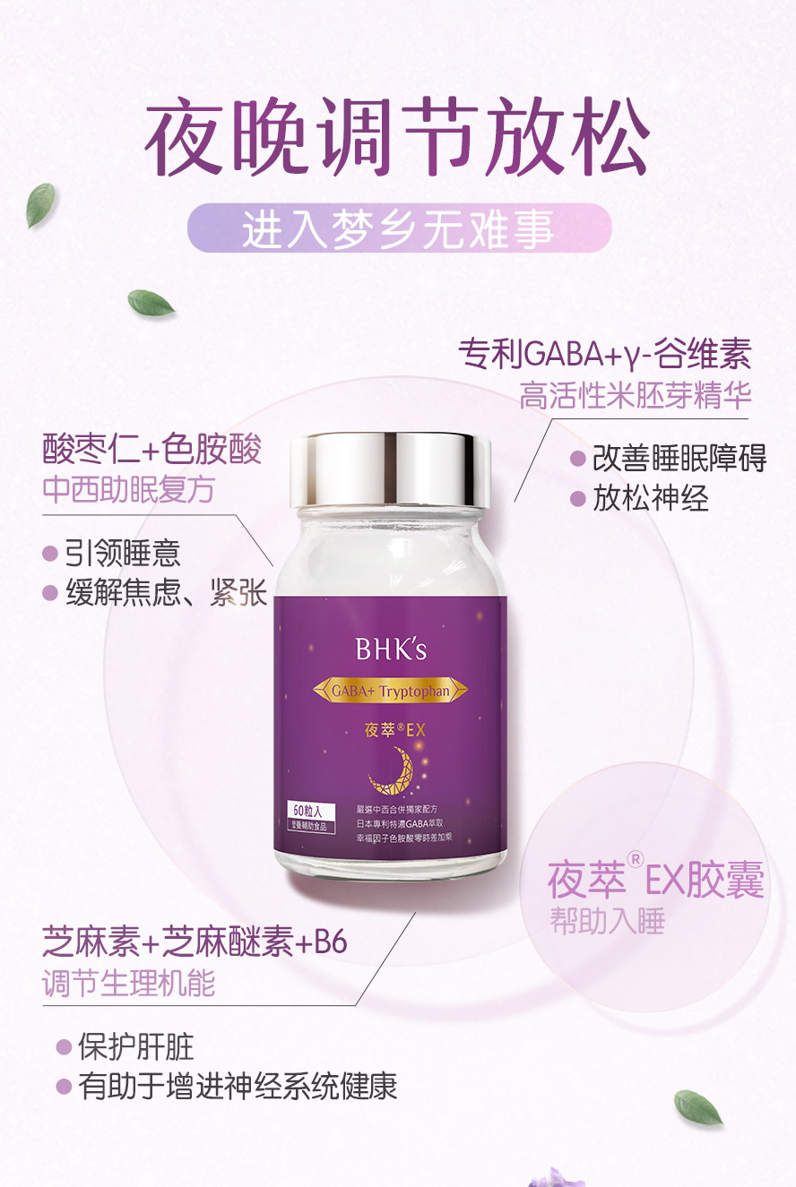 BHKs夜萃EX添加专利GABA、酸枣仁与芝麻素，调节生理状态、快速入眠，比安眠药更安全。